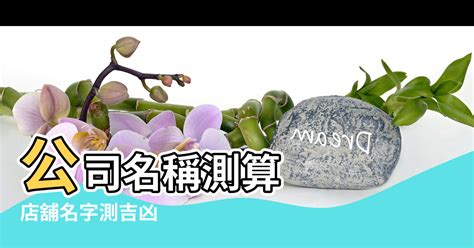 公司名字吉凶|免費公司測名，公司名字測試，公司名稱測算